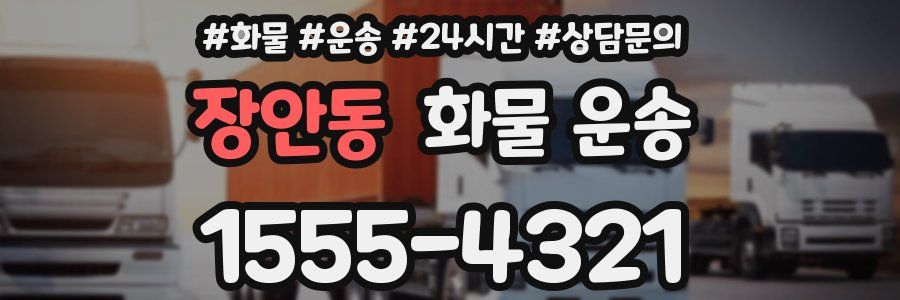 장안동 화물 운송