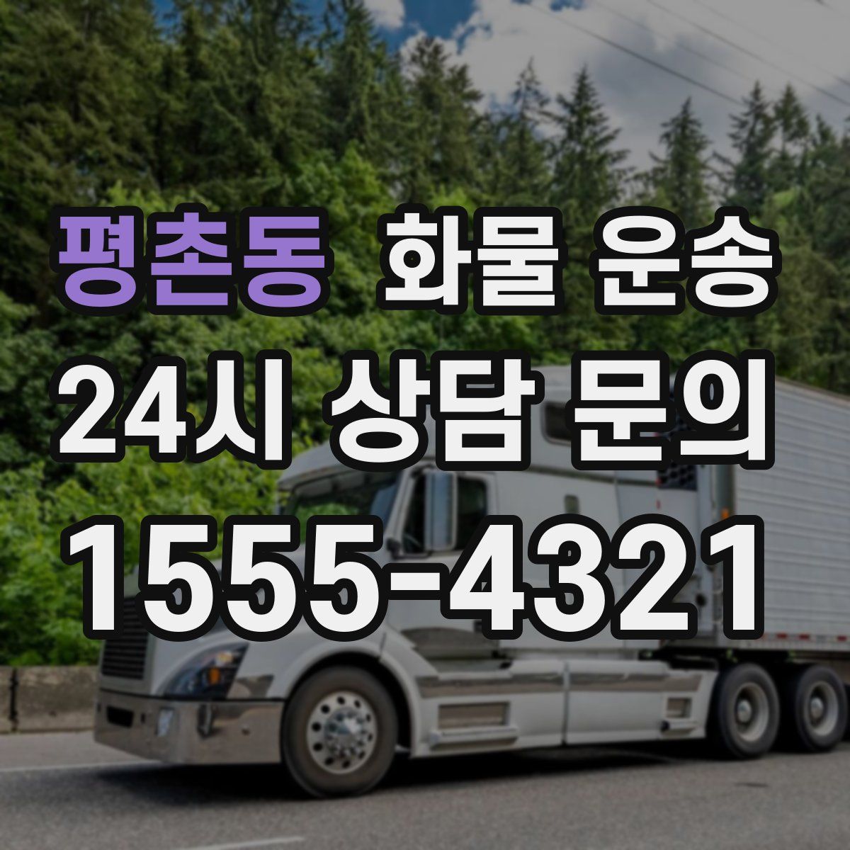 평촌동 화물 운송