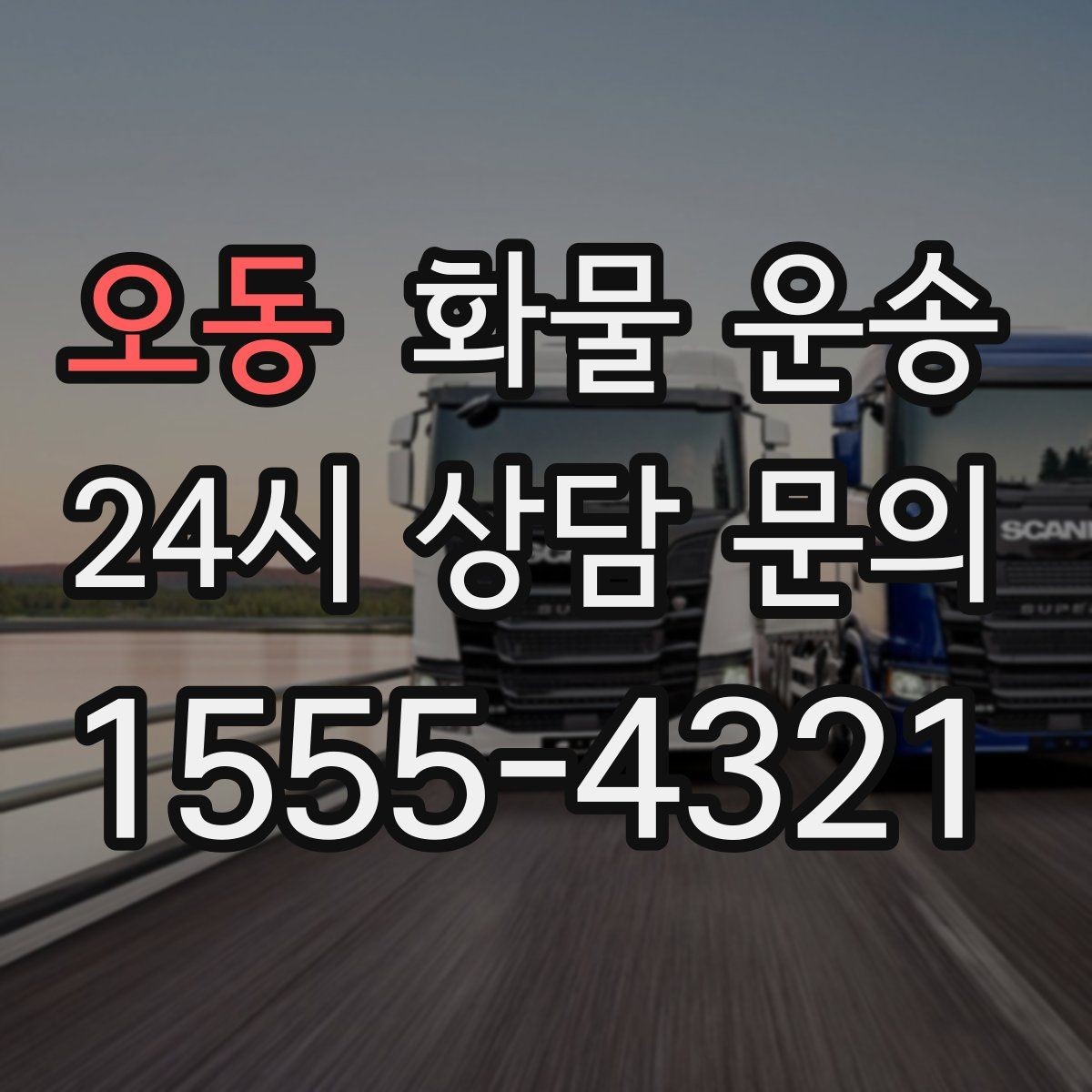 오동 화물 운송 건설 자재 운송은 적재 고정이 더 중요합니다