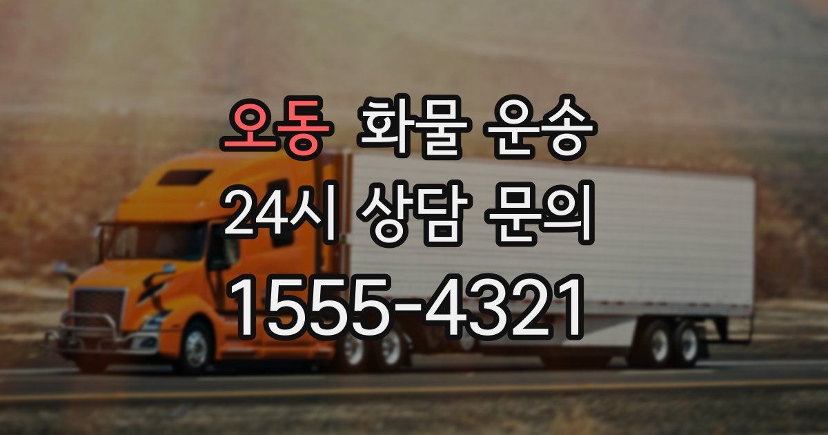 오동 화물 운송