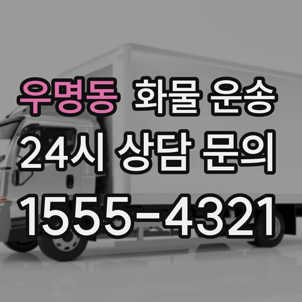 우명동 화물 운송 상담 전에 보면 좋은 체크리스트