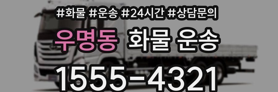 우명동 화물 운송