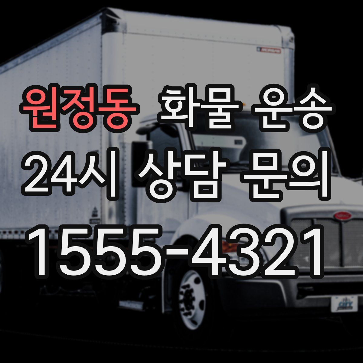 원정동 화물 운송