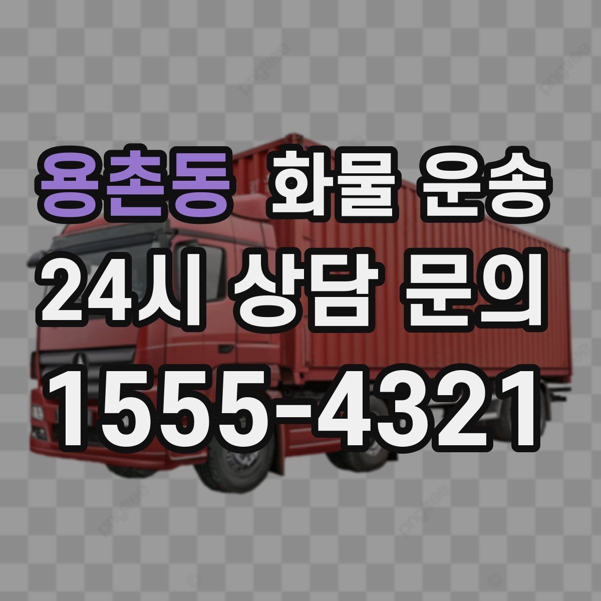 용촌동 화물 운송 화물 크기 재는 법을 쉽게 정리
