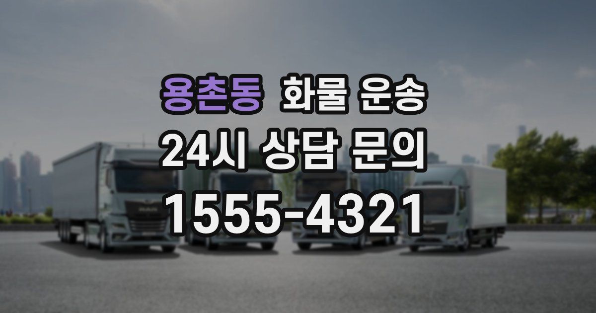 용촌동 화물 운송