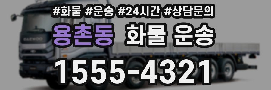 용촌동 화물 운송