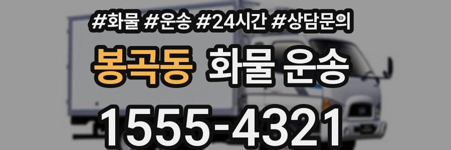봉곡동 화물 운송