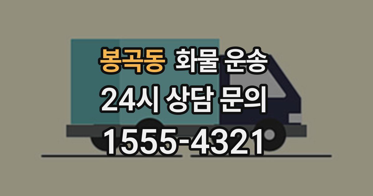 봉곡동 화물 운송