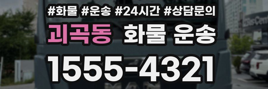 괴곡동 화물 운송