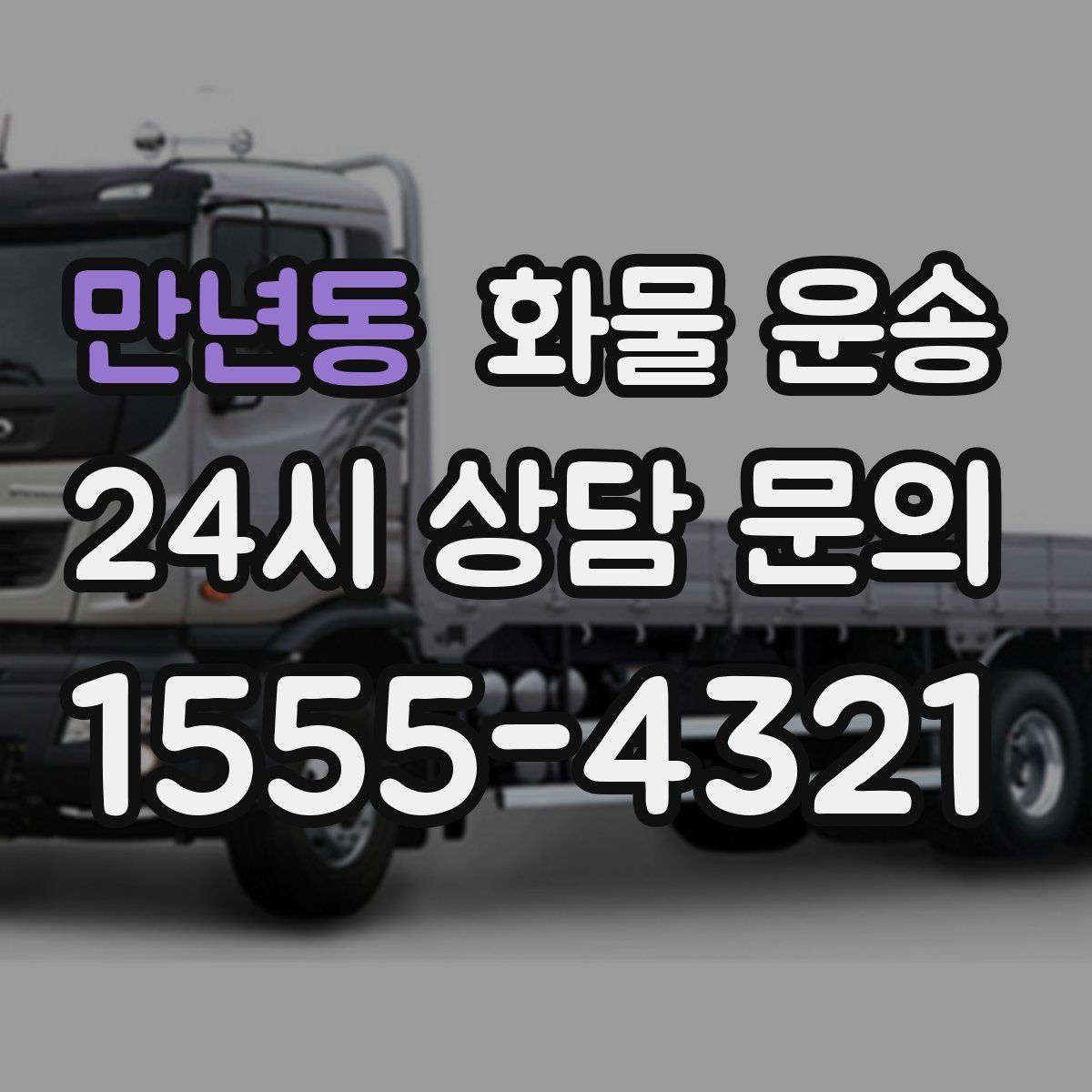 만년동 화물 운송