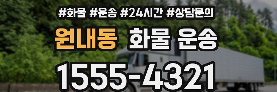 원내동 화물 운송