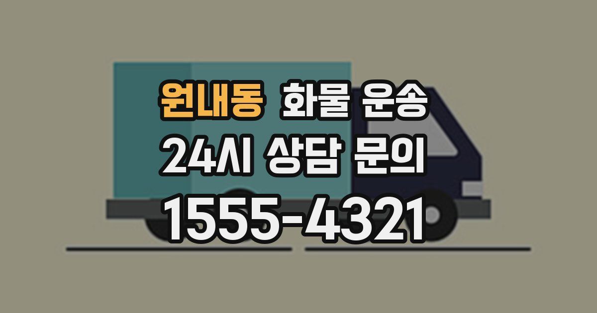 원내동 화물 운송