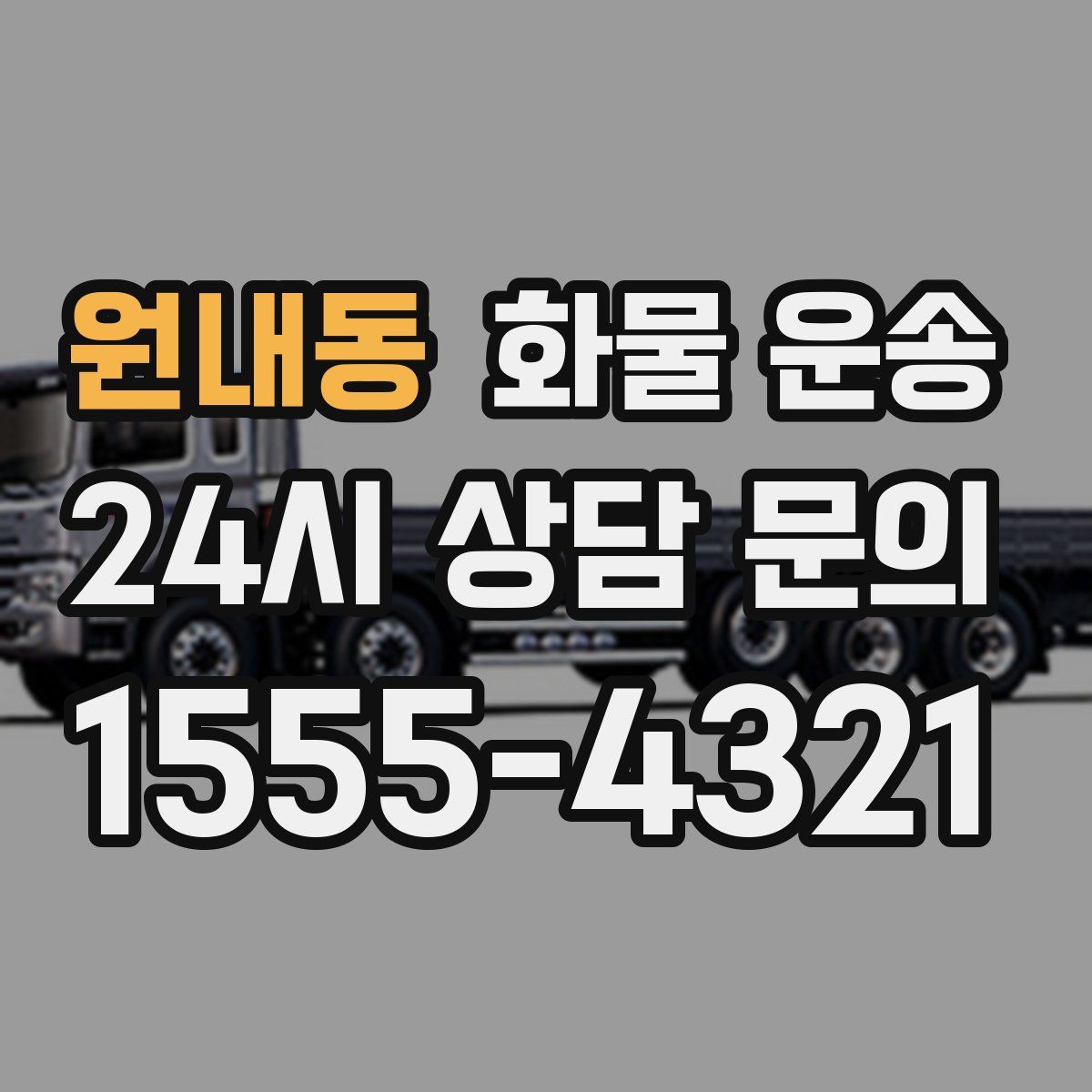 원내동 화물 운송