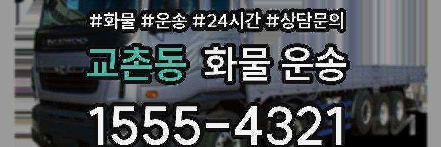 교촌동 화물 운송