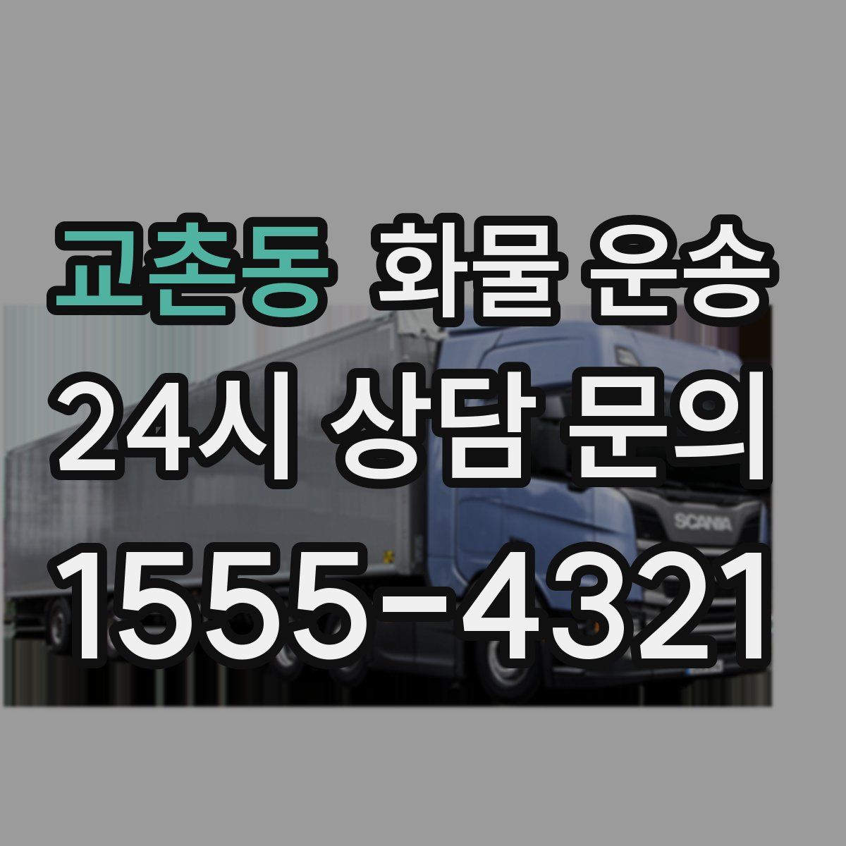 교촌동 화물 운송