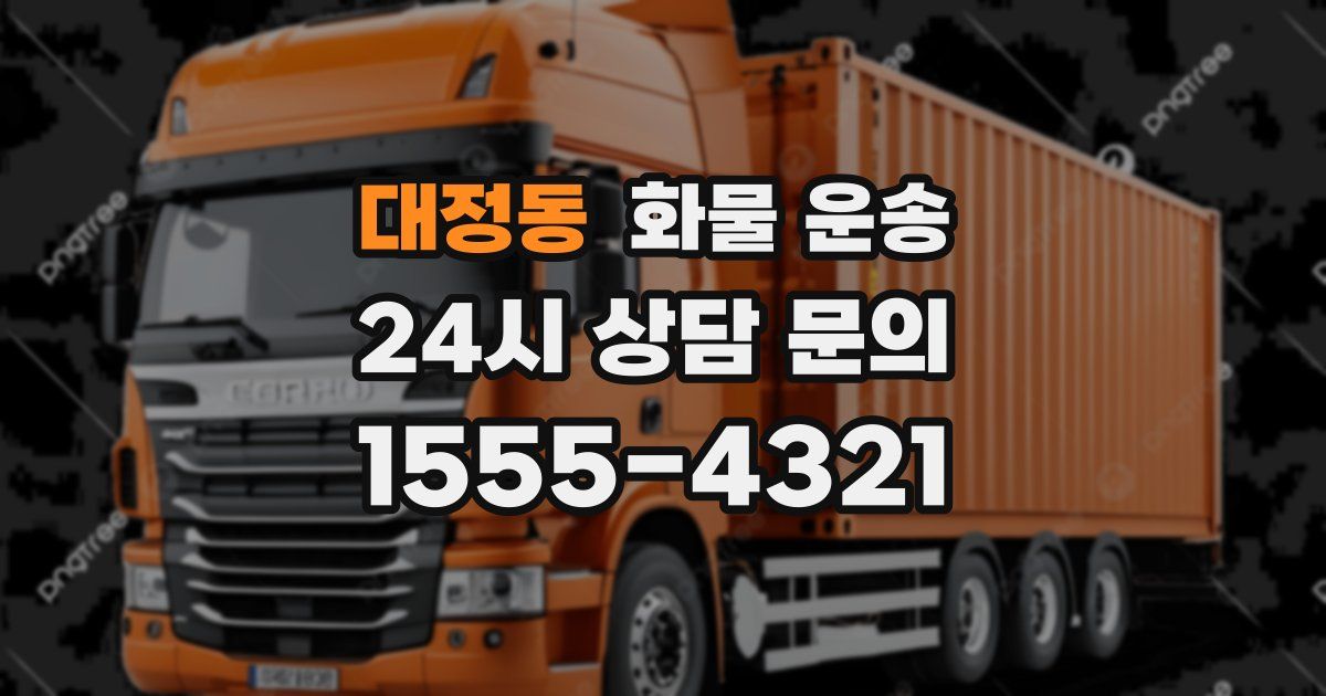 대정동 화물 운송