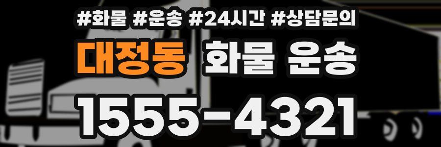 대정동 화물 운송