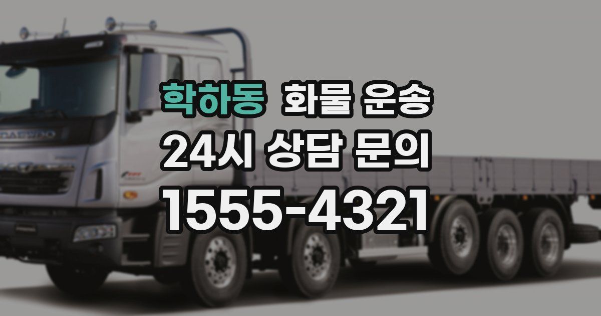 학하동 화물 운송