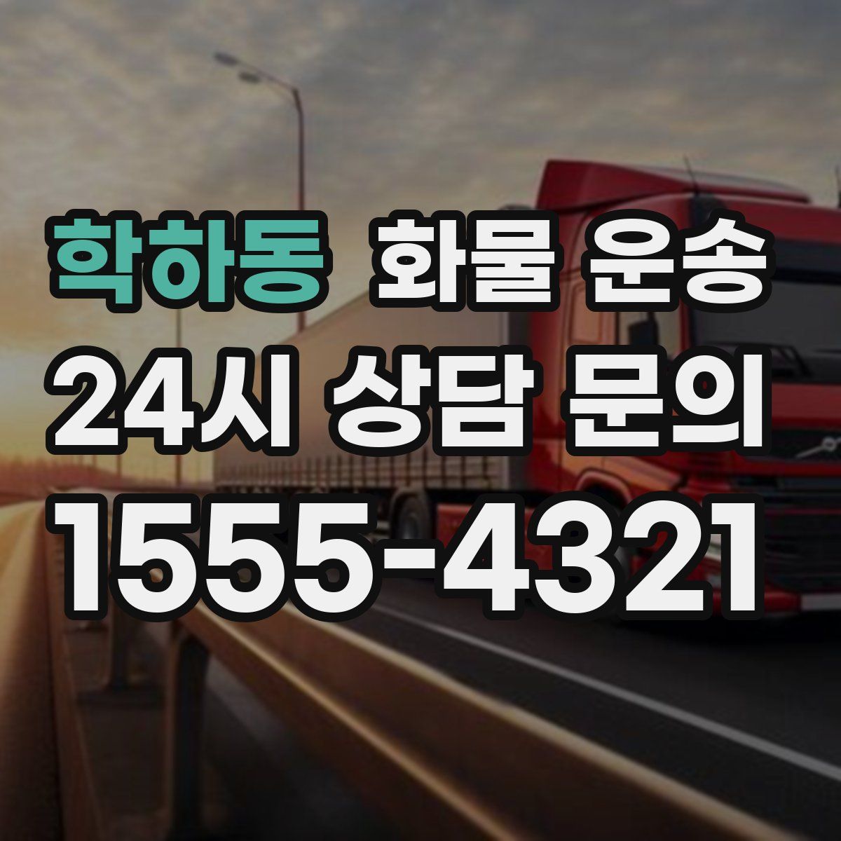 학하동 화물 운송