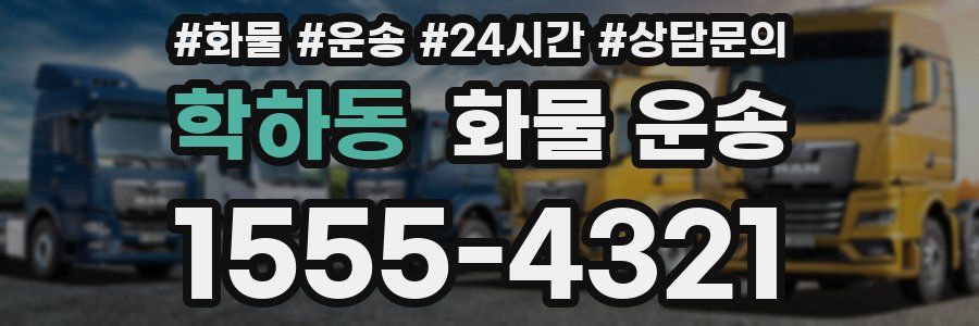 학하동 화물 운송