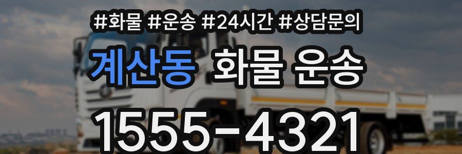 계산동 화물 운송