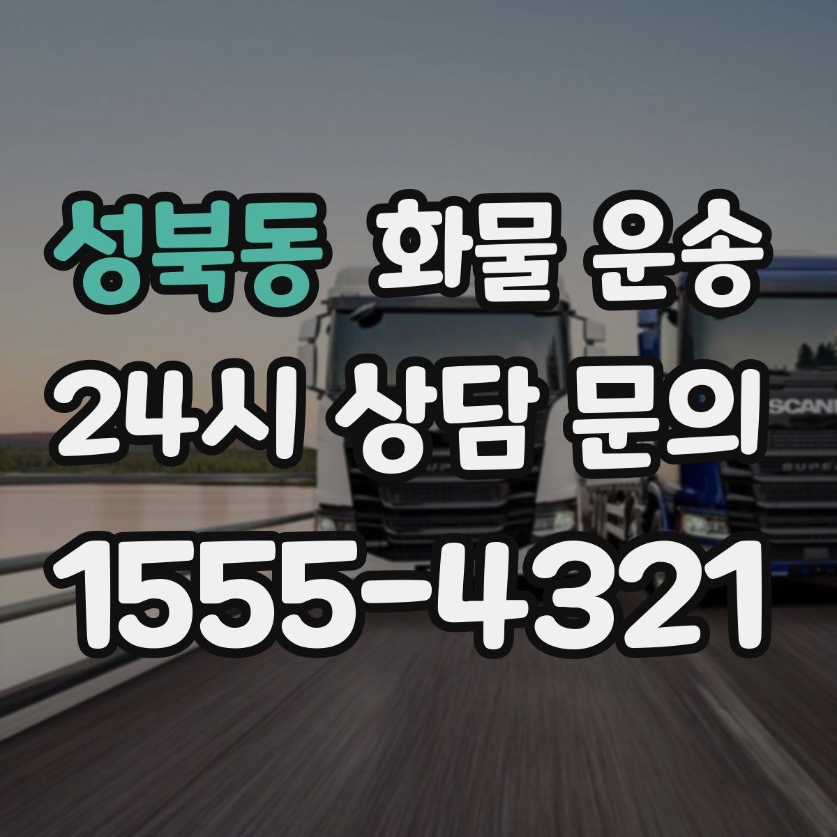성북동 화물 운송 무겁지만 작은 화물은 적재 고정이 더 중요합니다