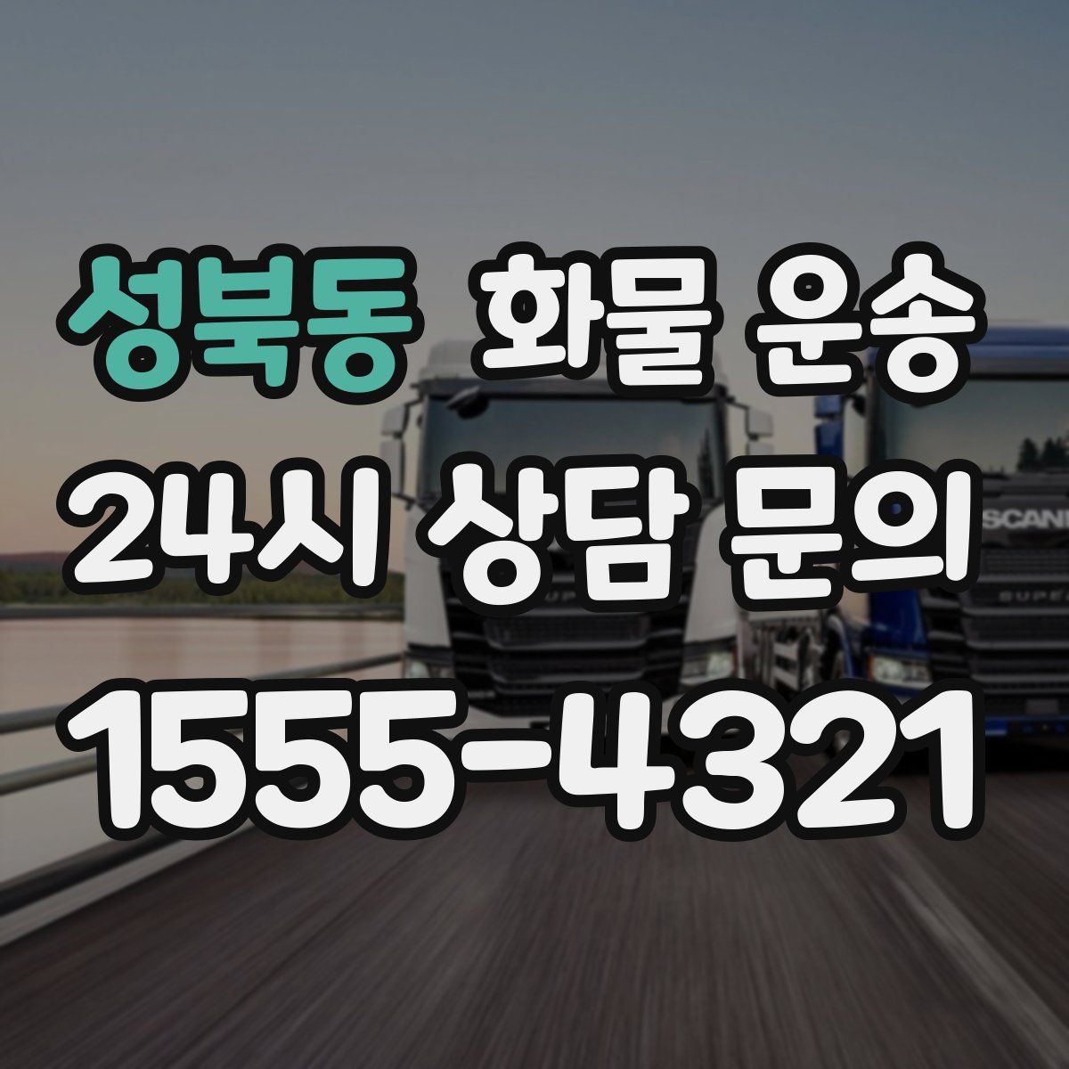 성북동 화물 운송