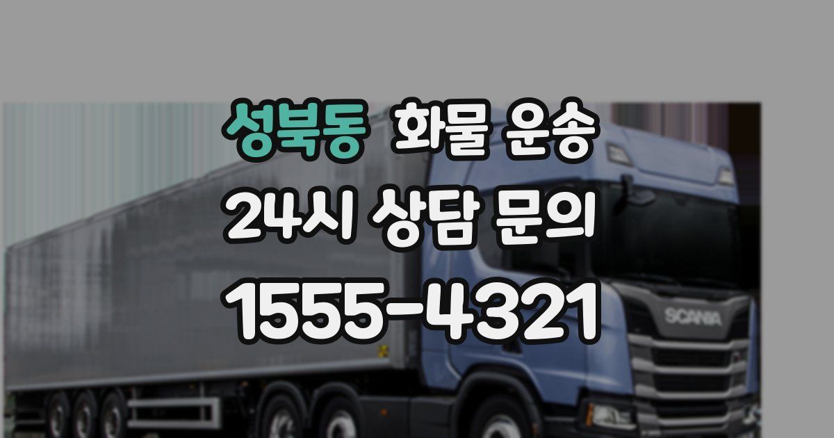 성북동 화물 운송