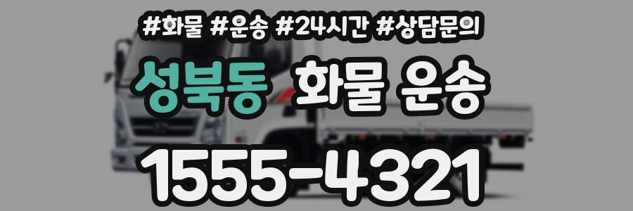성북동 화물 운송