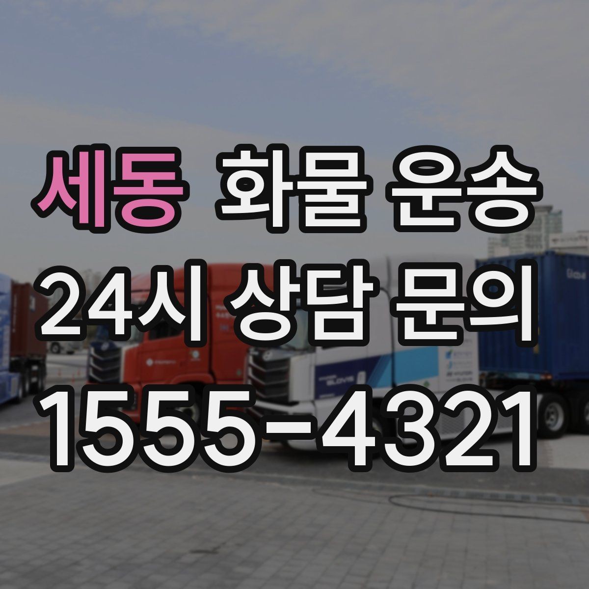 세동 화물 운송 파렛트 규격이 차량 적재에 미치는 영향