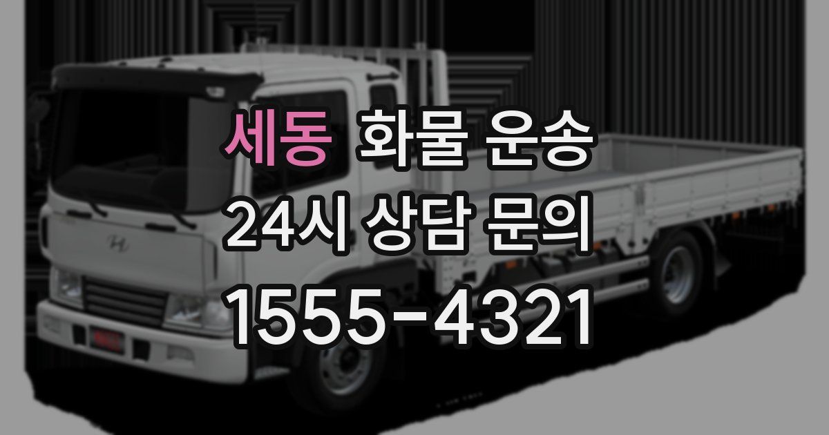 세동 화물 운송