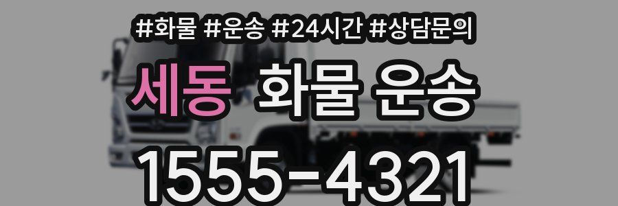 세동 화물 운송