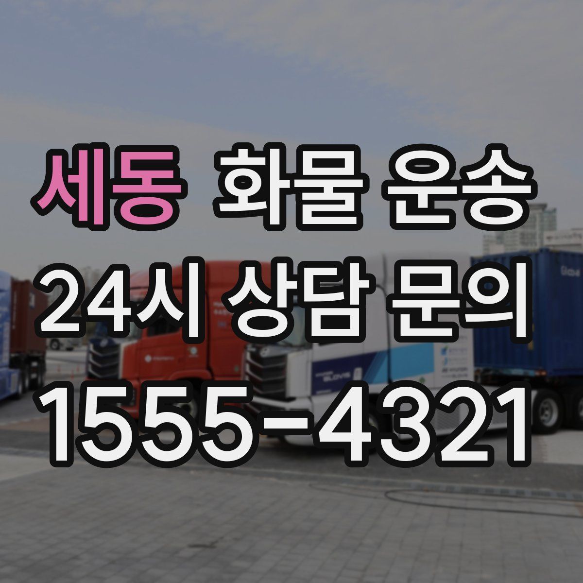 세동 화물 운송