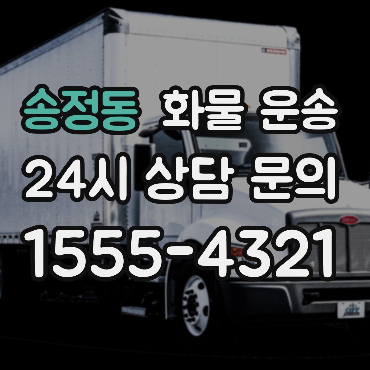 송정동 화물 운송