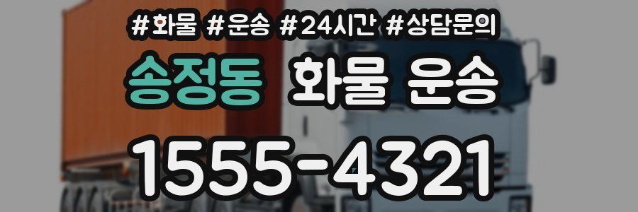 송정동 화물 운송
