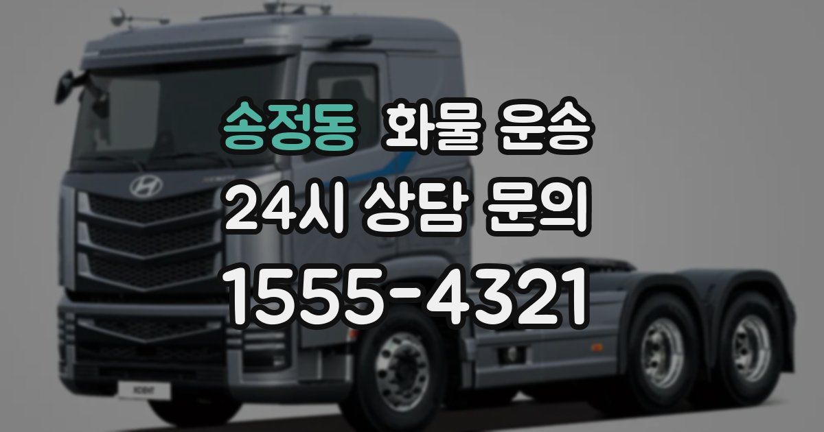 송정동 화물 운송