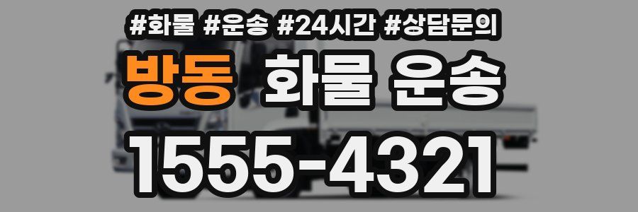 방동 화물 운송