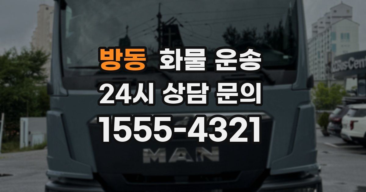 방동 화물 운송