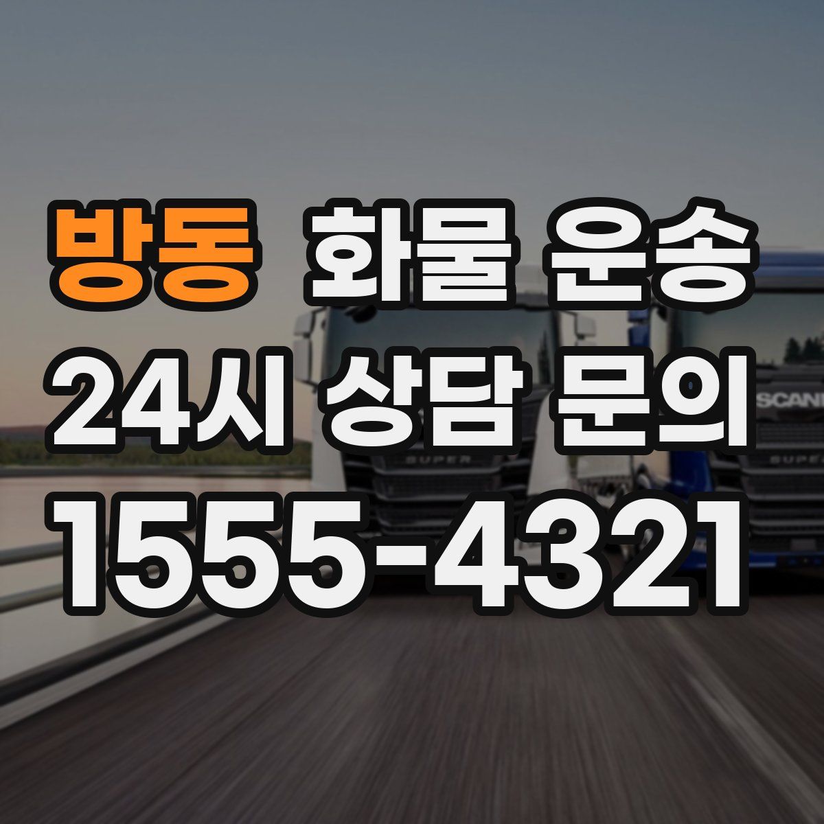 방동 화물 운송