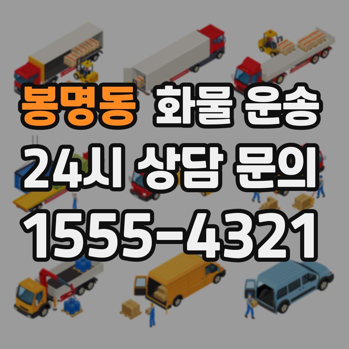 봉명동 화물 운송 사진 한 장으로 견적이 빨라지는 이유