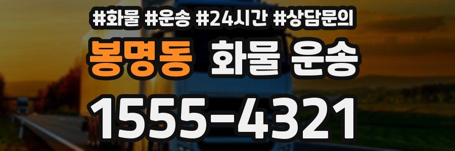 봉명동 화물 운송