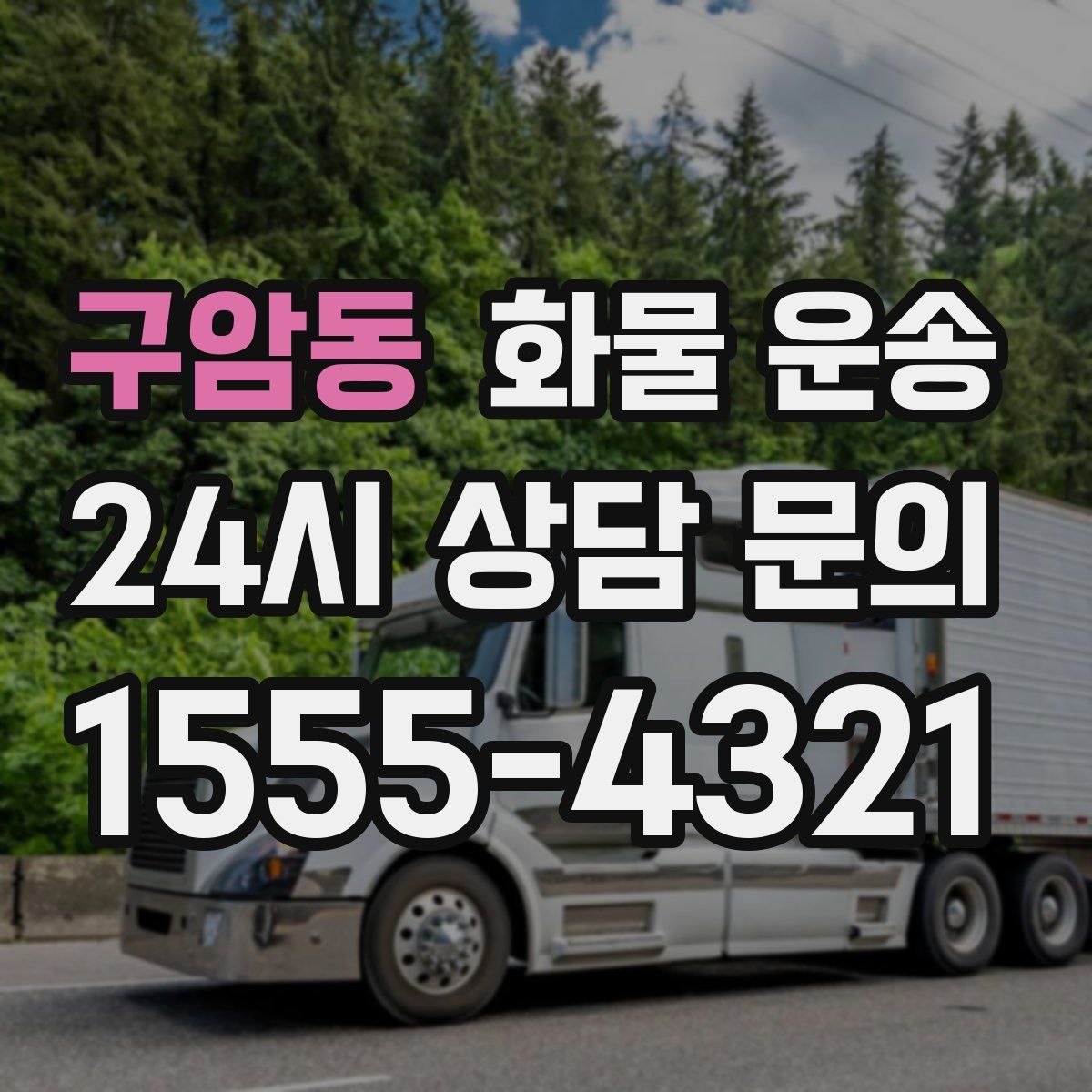 구암동 화물 운송