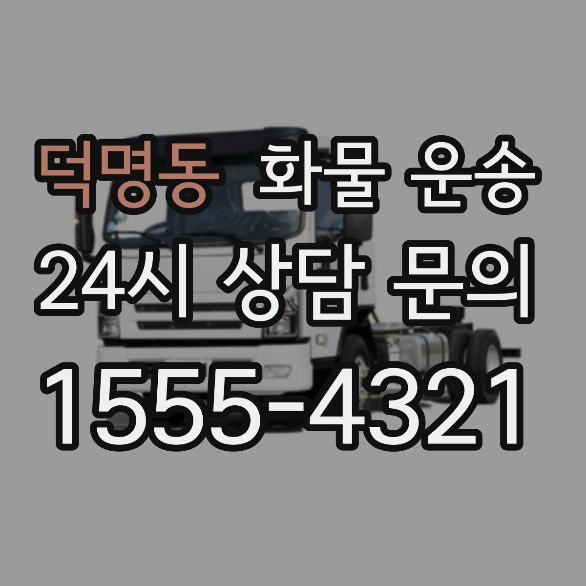 덕명동 화물 운송 사무실 빌딩 반입 시간 제한 대응 방법