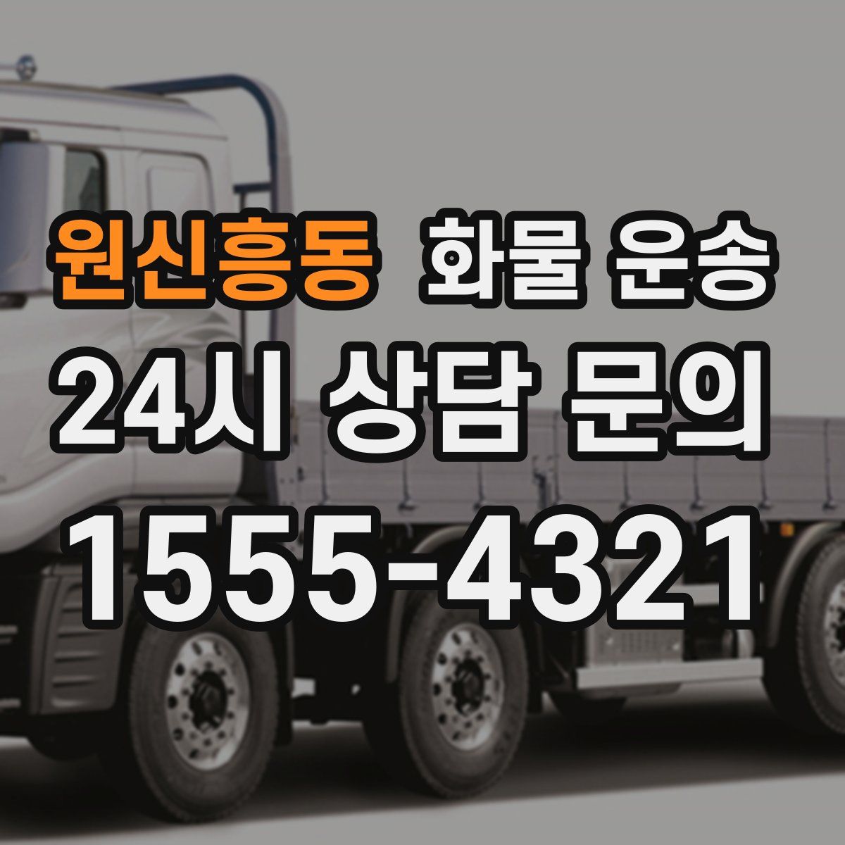 원신흥동 화물 운송