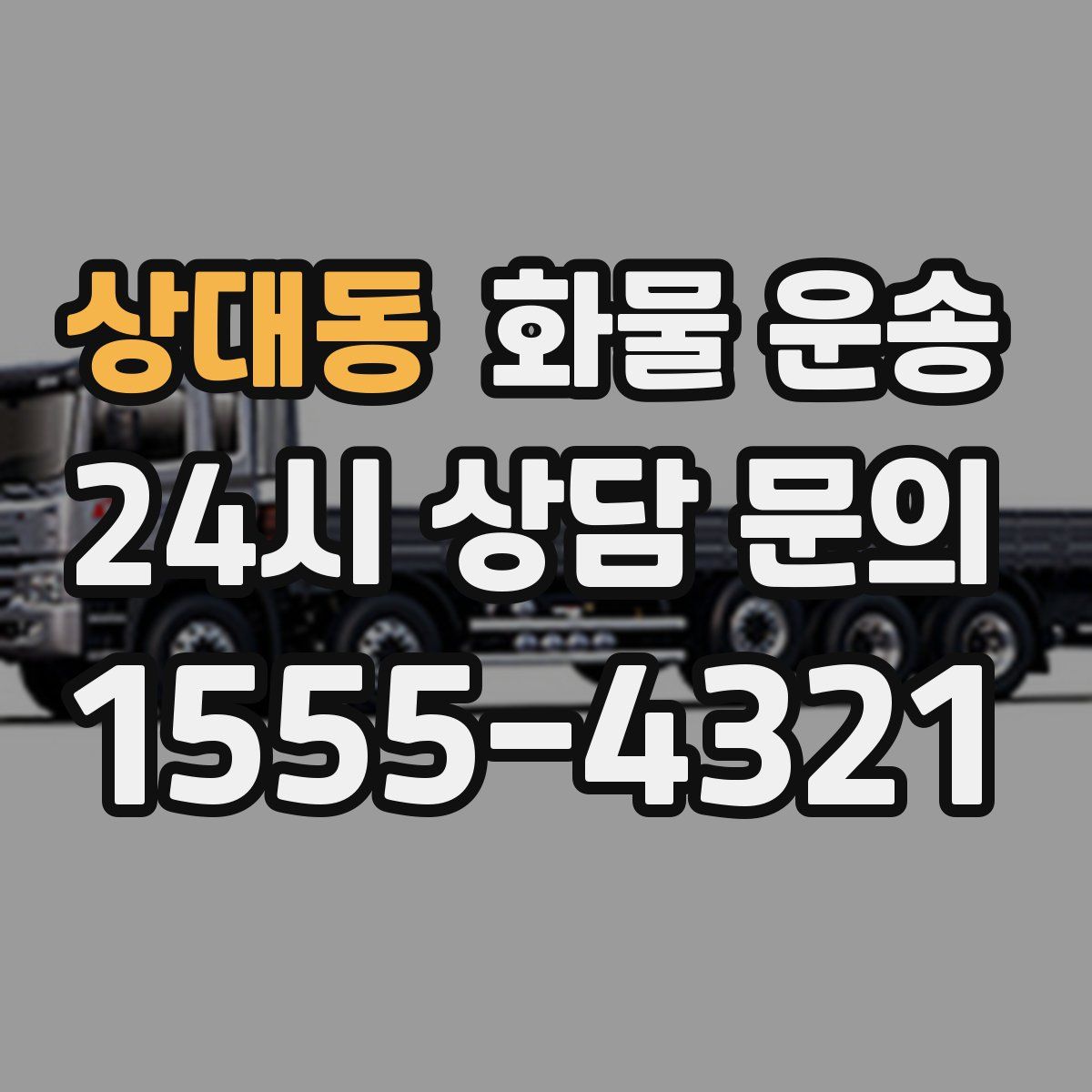 상대동 화물 운송