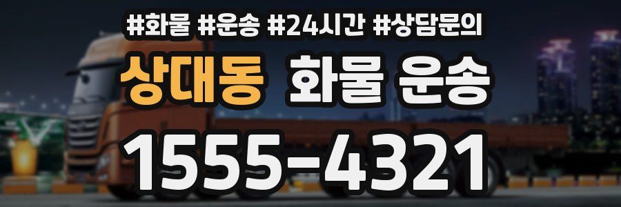 상대동 화물 운송