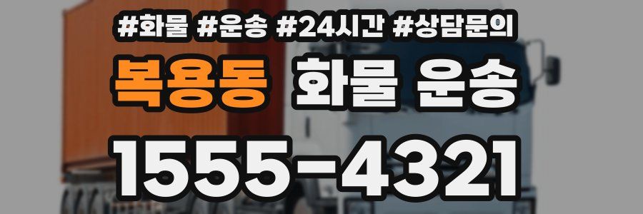 복용동 화물 운송