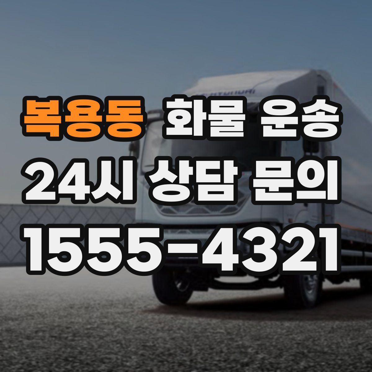 복용동 화물 운송