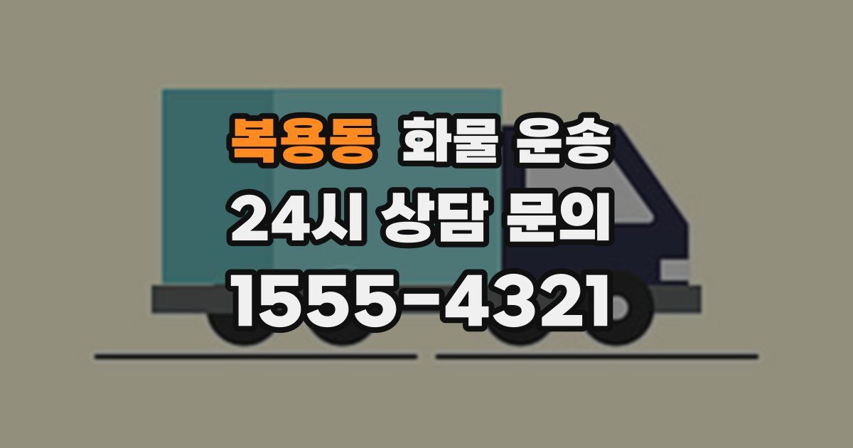 복용동 화물 운송