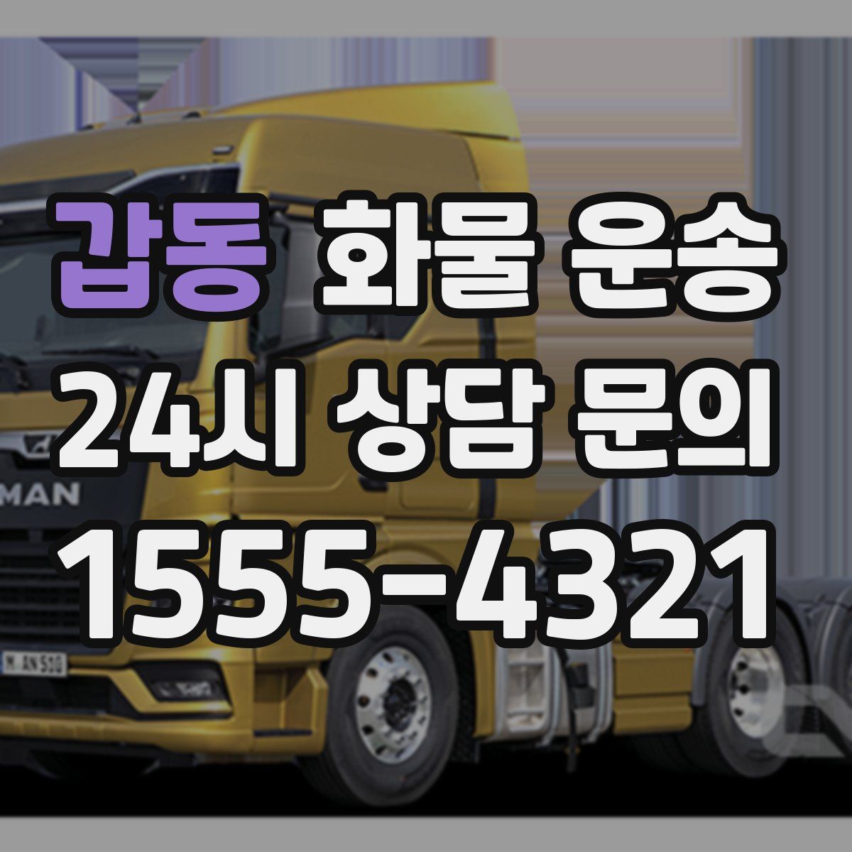 갑동 화물 운송